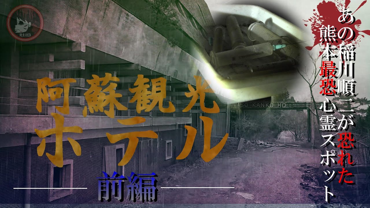 【心霊】熊本県最大規模の心霊廃ホテル！「阿蘇観光ホテル前編」