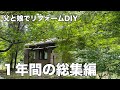 父と娘2人で愛犬のために買った中古住宅をリフォームした1年間の総集編［森の中の小さな家DIY］