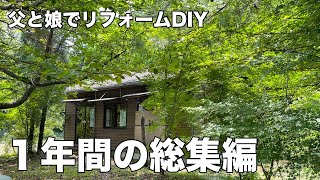 父と娘2人で愛犬のために買った中古住宅をリフォームした1年間の総集編森の中の小さな家DIY