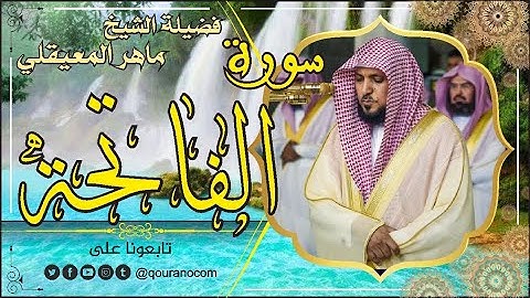 سورة الفاتحة لفضيلة الشيخ ماهر المعيقلي 🌹 القرأن الكريم