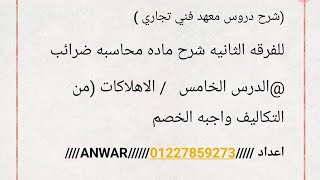 محاسبه ضرائب الدرس الخامس /الاهلاكات