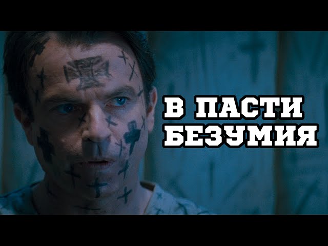 Watch film In the Mouth of Madness | В пасти безумия (1994) &laquo;In the Mouth of Madness&raquo; - Трейлер (Trailer)