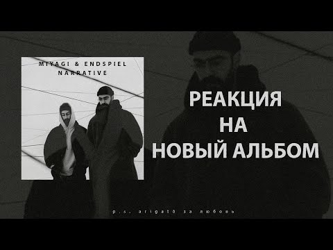 видео: РЕАКЦИЯ НА MIYAGI & ЭНДШПИЛЬ - NARRATIVE. "ЛУЧШИЙ АЛЬБОМ"?