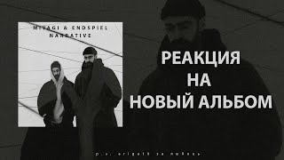 РЕАКЦИЯ НА MIYAGI & ЭНДШПИЛЬ - NARRATIVE. 