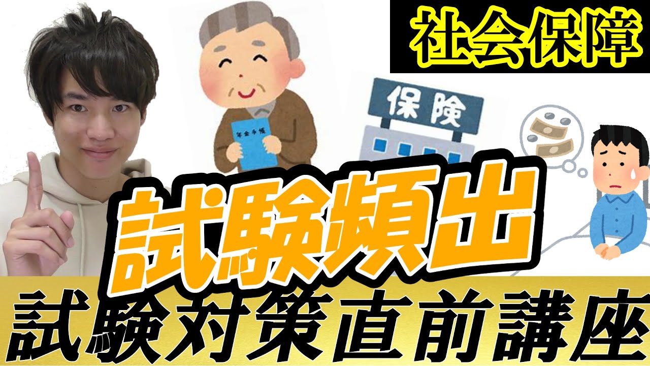 【試験直前対策講座】社会保障　社会福祉士/精神保健福祉士