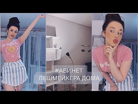 МОЙ РАБОЧИЙ КАБИНЕТ. Кабинет мастера по наращиванию ресниц дома.