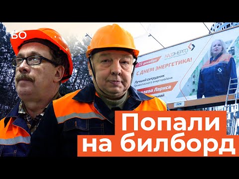 Видео: Лучшие работники «Казэнерго» попали на билборды города