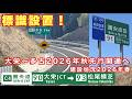【標識設置!】圏央道千葉県区間 大栄JCT〜松尾横芝IC 建設状況2026年春