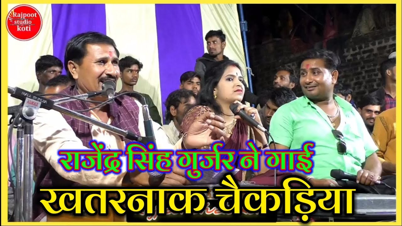 #राजेंद्र सिंह गुर्जर ने गाई खतरनाक चैकड़िया rajendra singh gurjar brjendra singh Anita dangi ke