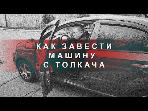 Как Завести Машину с Толкача