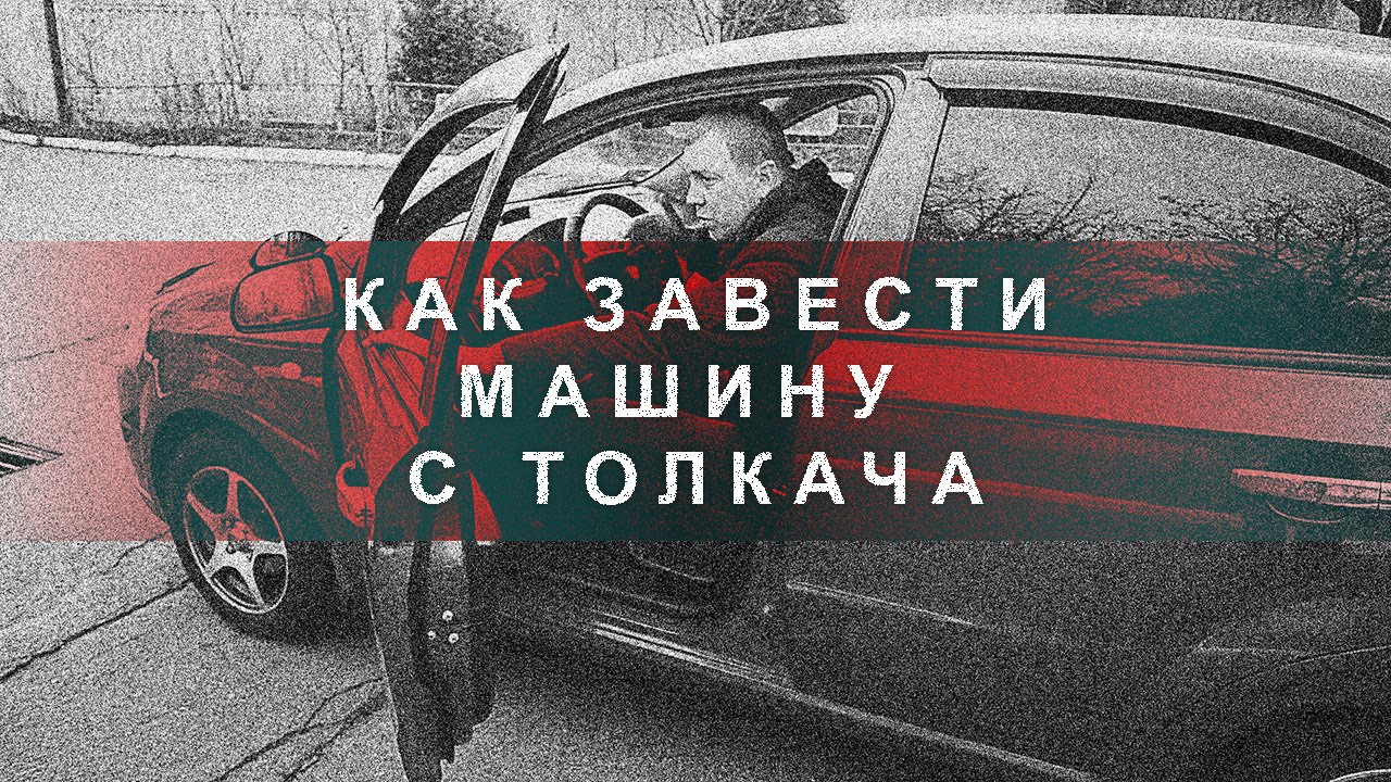 Как заводить машину с толкача на механике. Завести машину с толкача. Завести машину с толкача прикол. Запуск с толкача. Как завести авто с толкача.