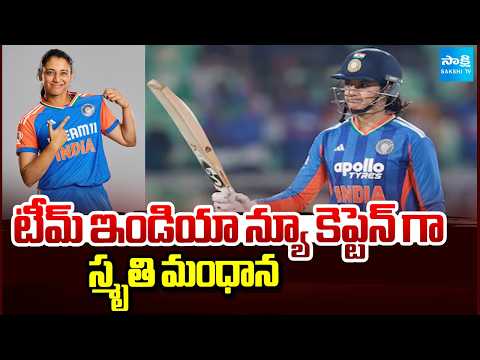 టీమ్ ఇండియా న్యూ కెప్టెన్ గా స్మృతి మంధాన | Smriti Mandhana Is The New Captain For Team India |