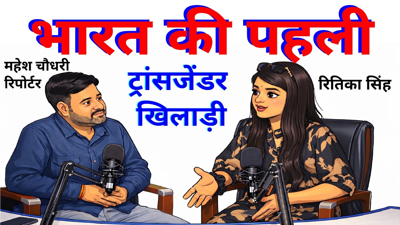 भारत की पहली ट्रांसजेंडर गोल्ड मेडलिस्ट रितिका सिंह