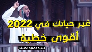 اذا وصلك هذا الفيديو فاعلم ان الله يريد بك خيرا 2022 خطبة مؤثرة للشيخ محمود الحسنات