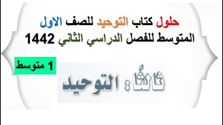 حلول كتاب التوحيد للصف الاول المتوسط للفصل الدراسي الثاني 1442