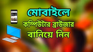 How to Make Chrome browser a desktop site | chrome browser desktop site on bangla | chrome browser screenshot 3
