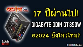 [Live]GIGABYTE ODIN GT 800W PSU 17 ปีผ่านไป จะเป็นยังไงบ้าง? จะยังเก๋าอยู่ไหม?