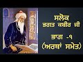 Salok bhagat kabir ji with meaning  part 1 gurbani shabad vichar