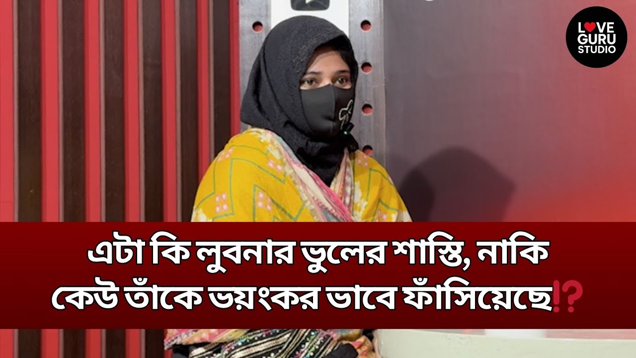 এটা কি লুবনার ভুলের শাস্তি, নাকি কেউ ভয়ংকর ভাবে ফাঁসিয়েছে⁉️ | Love Guru Studio | জীবন গল্প