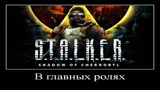 S.T.A.L.K.E.R.: ТЕНЬ ЧЕРНОБЫЛЯ | S.T.A.L.K.E.R.: SHADOW OF CHERNOBYL | ПРОХОЖДЕНИЕ СТАЛКЕР