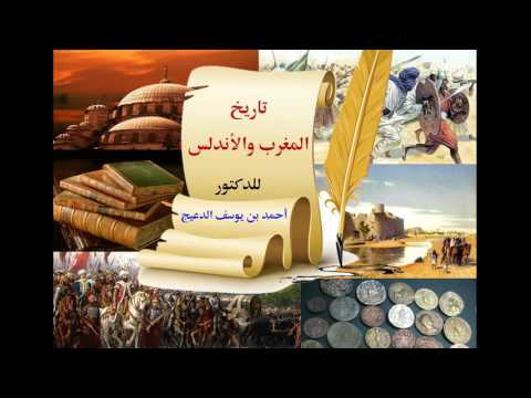 تاريخ المغرب والأندلس 2 10 للدكتور أحمد بن يوسف الدعيج
