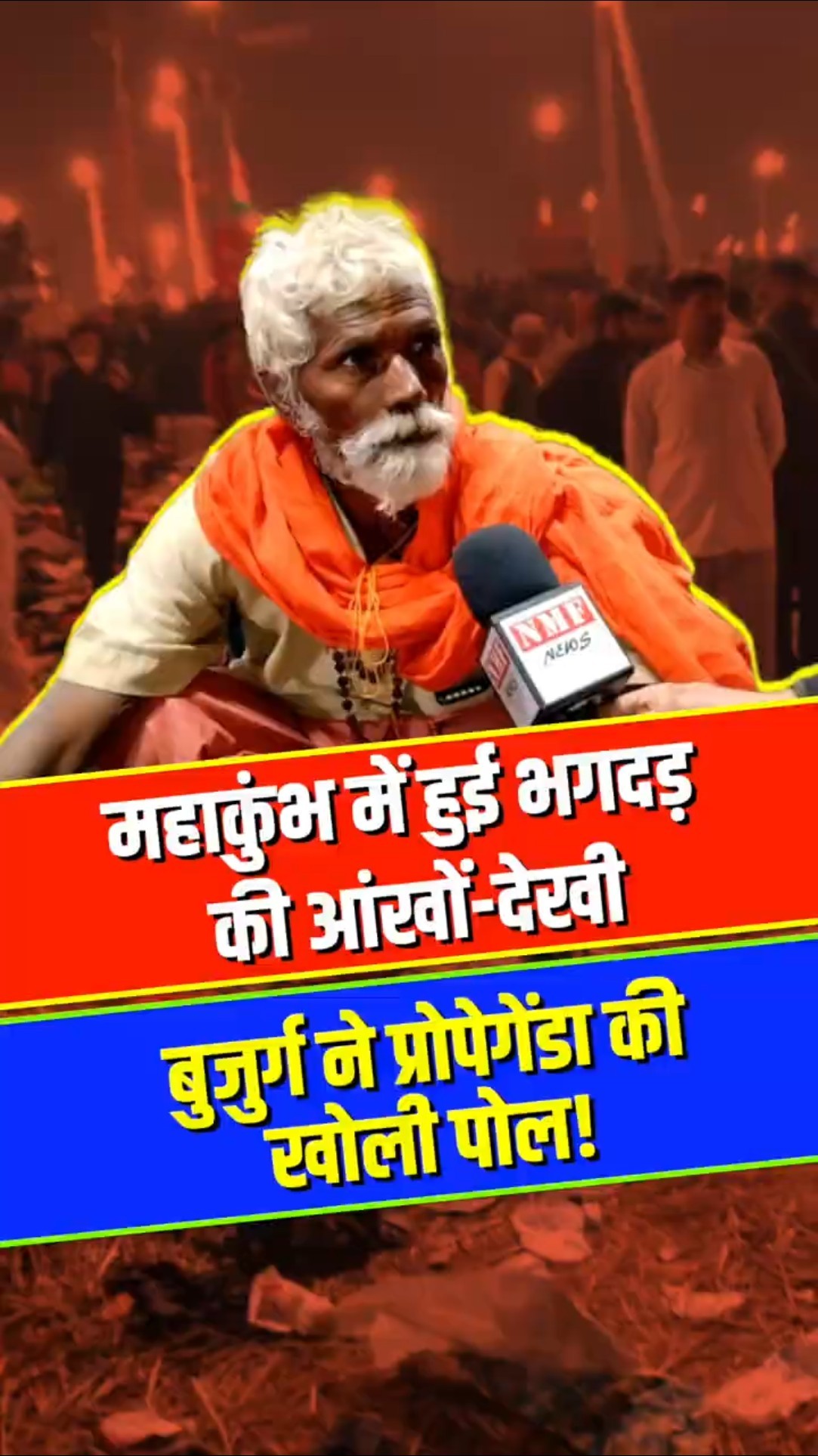 महाकुंभ में हुई भगदड़ की आंखों-देखी बुजुर्ग ने प्रोपेगेंडा की खोली पोल!