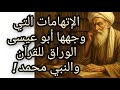 الإتهامات التي وجهها أبو عيسى الوراق للقرآن والنبي محمد معلومة تاريخية 