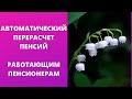 Перерасчет будет проведен только в июне - перерасчет работающим пенсионерам