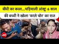 Meerut Murder Case: बीवी की लाश पर रो रहा था कातिल पति, SP City और 6 साल की बच्ची ने खोला राज