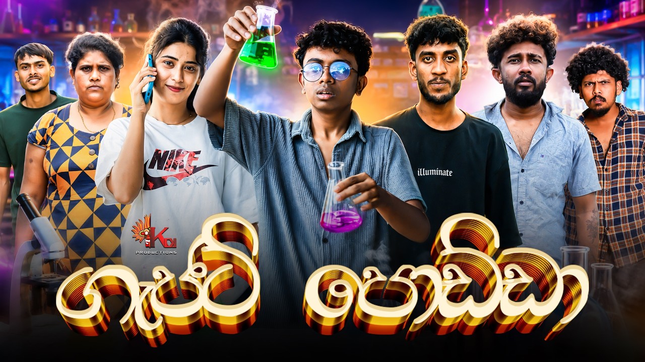 ගැජට් පොඩ්ඩා | GADJET PODDA | KDJ PRODUCTIONS  @kdjextra  ​
