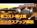 【バトオペ2】低コスト機は罠 ミックスアップ解説【ゆっくり解説】