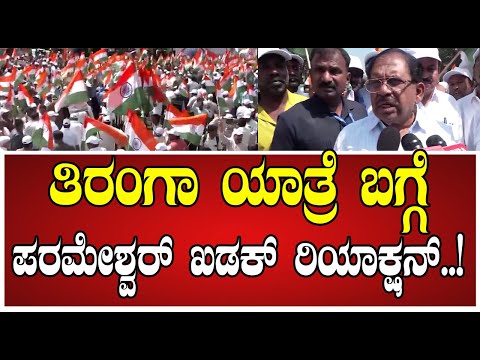 Dr GParameshwar ತಿರಂಗಾ ಯಾತ್ರೆ ಬಗ್ಗೆ ಸಚಿವ ಪರಮೇಶ್ವರ್‌ ಖಡಕ್‌ಏನಂದ್ರು..! #pakistan #india #drgparameshwar
