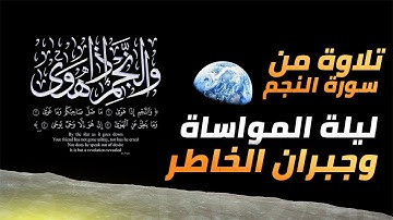سورة النجم أحداث من الإسراء والمعراج  ليلة المواساة وجبر الخاطر تلاوة مريحة للنفس مهند العبيدي