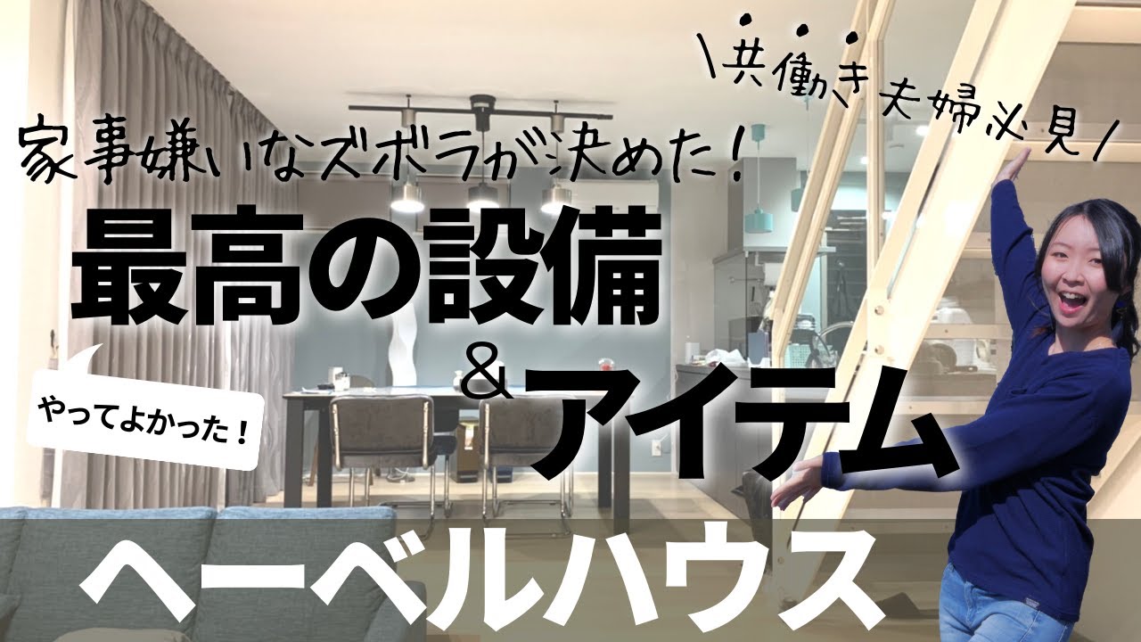 【ズボラ必見】注文住宅でこれは入れてよかった設備をご紹介！【ヘーベル】