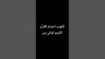 لاتهرب احترام القرآن الكريم ثواني بس