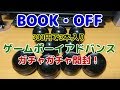 【BOOKOFF】ゲームボーイアドバンス3本入りガチャ開封！1個300円