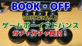 【BOOKOFF】ゲームボーイアドバンス3本入りガチャ開封！1個300円