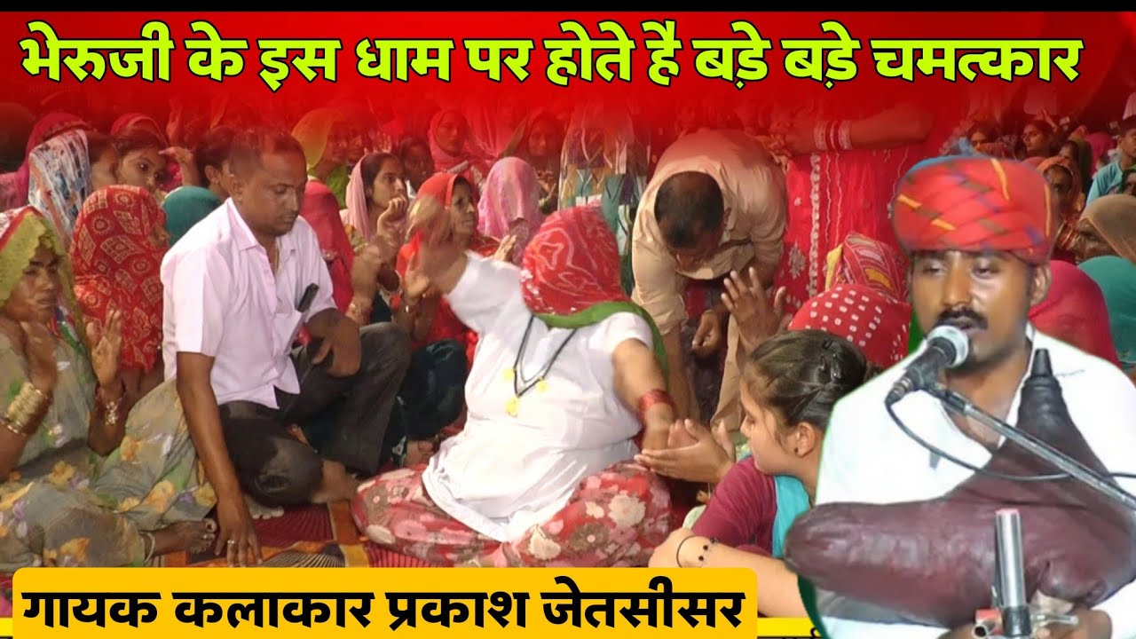 तौलियासर भेरुजी की चमत्कारी धाम बिलोचिया सें लाइव जागरण डेरु और बीण पर | गायक प्रकाश जेतसीसर भजन