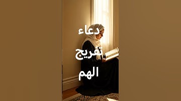 دعاء تفريج الهم و سورة الشرح #دعاء