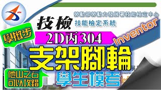 電腦畫|304|建模|出圖|2D丙|20800-990304|支架腳輪|Inventor 2016|電腦輔助機械設計製圖丙級|2019年錄製