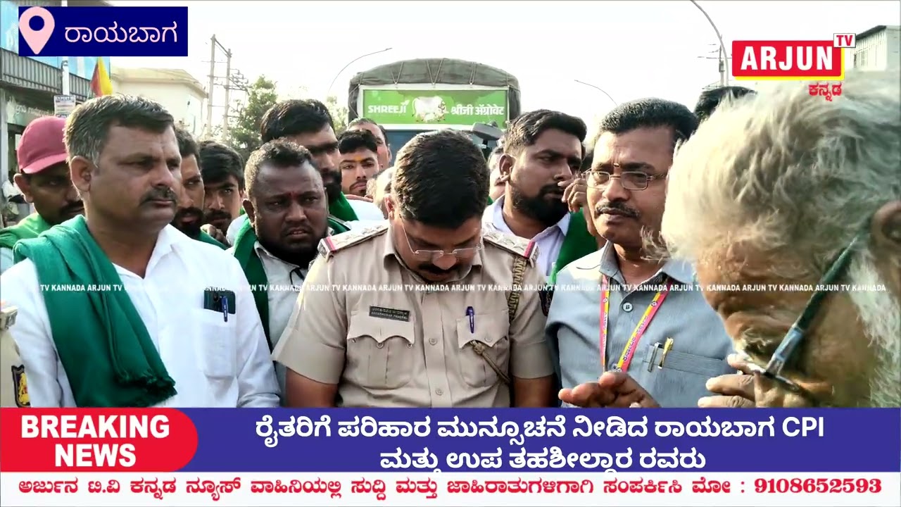ರೈತರಿಗೆ ಪರಿಹಾರ ಮುನ್ಸೂಚನೆ ನೀಡಿದ ರಾಯಬಾಗ ಸಿಪಿಐ ಮತ್ತು ಉಪ ತಹಶೀಲ್ದಾರ್