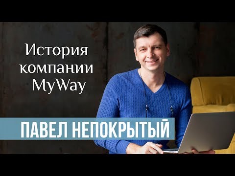 Павел Непокрытый. Туроператор MyWayTrip. История компании