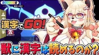 【漢字でGO】おばあちゃん狐でも漢字読めるんじゃい！！【Vtuber】【クイズ】