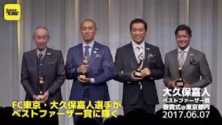 【4児のパパ】大久保嘉人 ベストファーザー賞受賞 2017.06.07