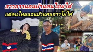 🇱🇦#น้องลินดา #สาวลาว มานอนบ้านคนไทยได้ แต่คนไทยไปนอนบ้านคนลาวไม่ได้ พาชมบรรที่พักต้อนรับพี่น้องลาว