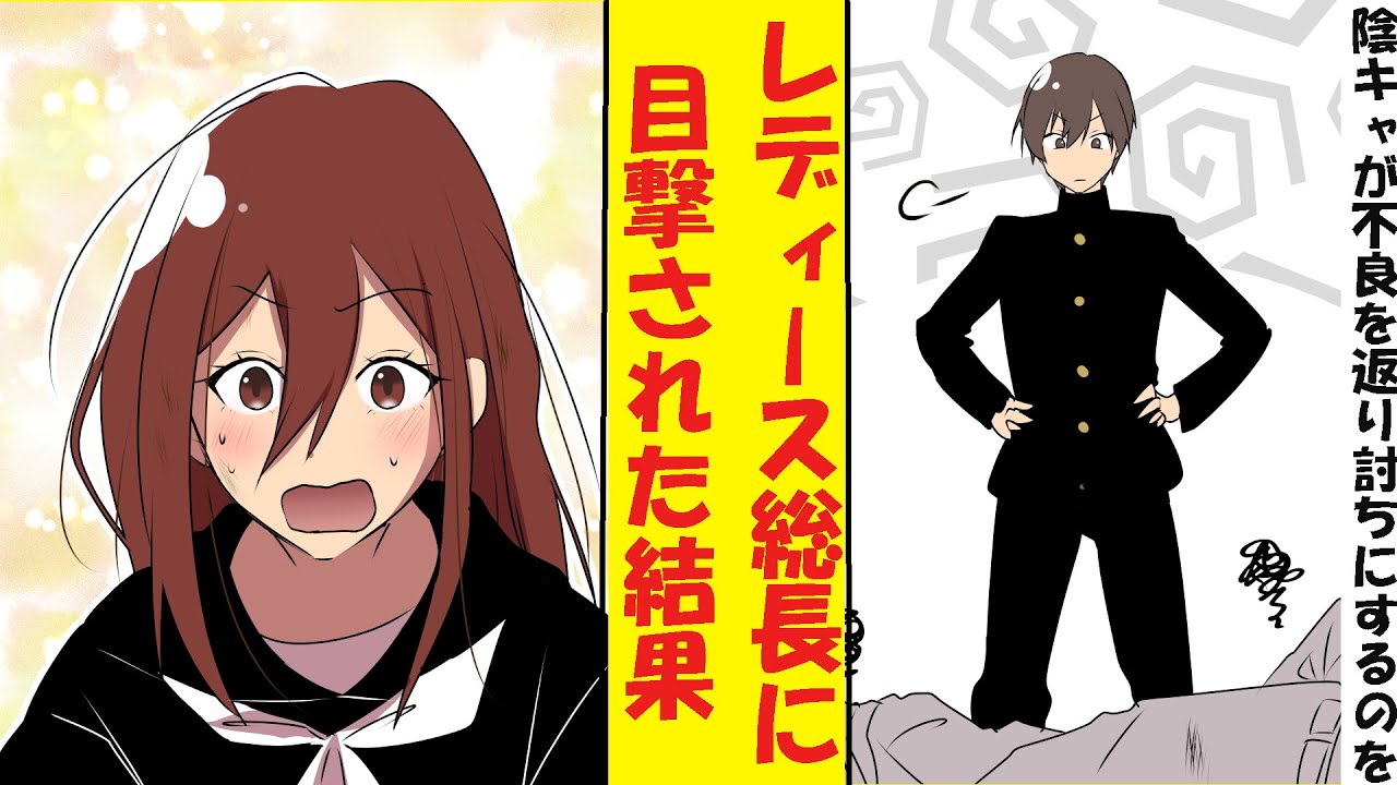 【漫画】わざと弱いフリをしていた陰キャ高校生の俺、実は最強だった。不良たちを返り討ちにするところをレディース総長に見られてしまった結果→ベタ惚れされた