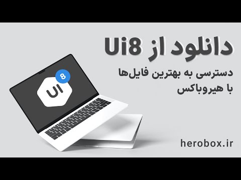 دانلود از 8 سریع و بدون محدودیت با هیروباکس