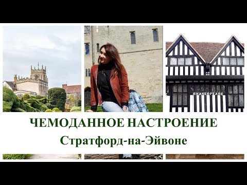 Video: Лондондон Стратфорд-апон-Эйвонго кантип жетсе болот