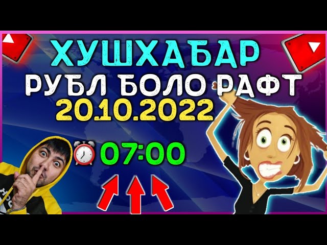 💸 20.10.2022 ⏰ 07:00 Курби асъор Курс валют в Таджикистане на сегодня 20 Октябр курс долар рубл сом
