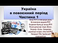 Україна в повоєнний період. Частина 1 (ЗНО/11 клас)